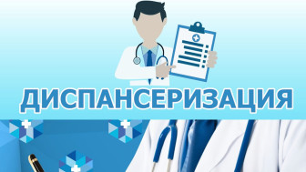 Диспансеризация в поликлинике